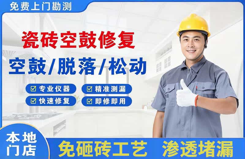 右江瓷砖空鼓修复