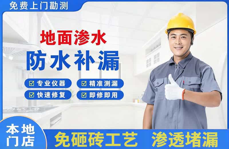 右江地面渗水维修