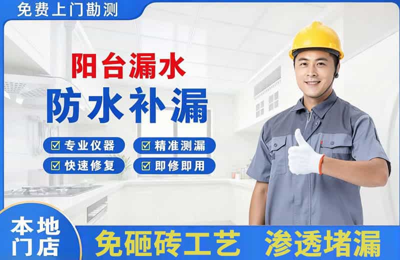 右江阳台漏水维修