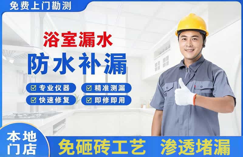 右江浴室漏水维修