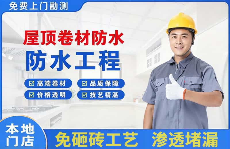 右江屋顶卷材防水