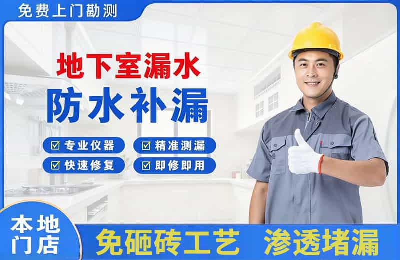 右江地下室漏水维修