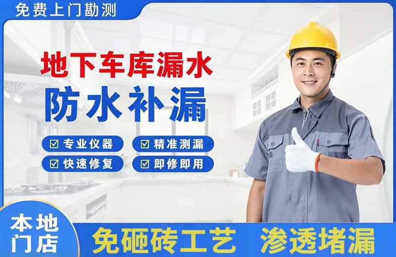 右江地下车库漏水维修