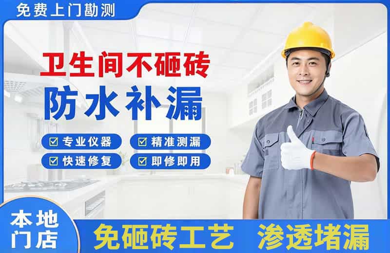 右江卫生间不砸砖修补漏水